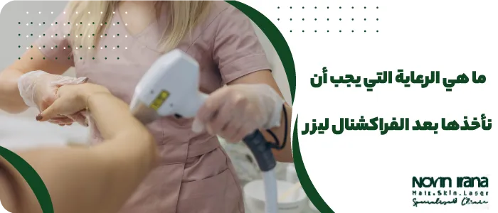 ما هي الرعاية التي يجب أن نأخذها بعد الفراكشنال ليزر؟