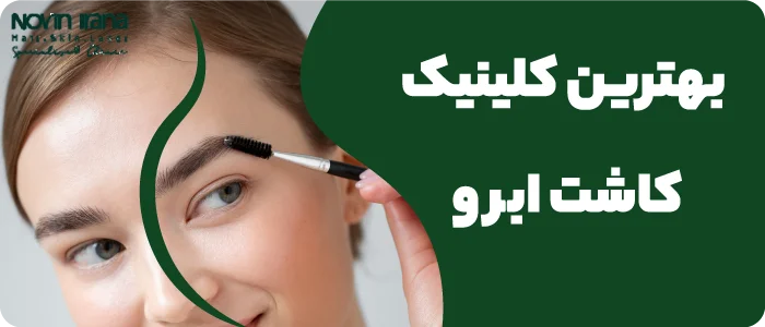 مراحل کاشت ابرو