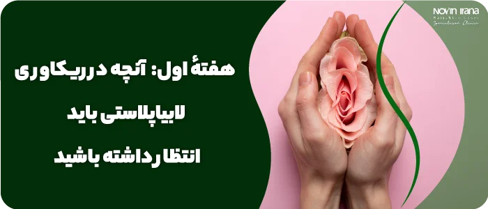 هفتهٔ اول: آنچه در ریکاوری لابیاپلاستی باید انتظار داشته باشید