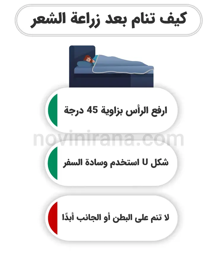 طريقة النوم بعد زراعة الشعر