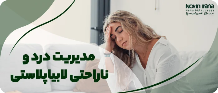 مدیریت درد و ناراحتی لابیاپلاستی