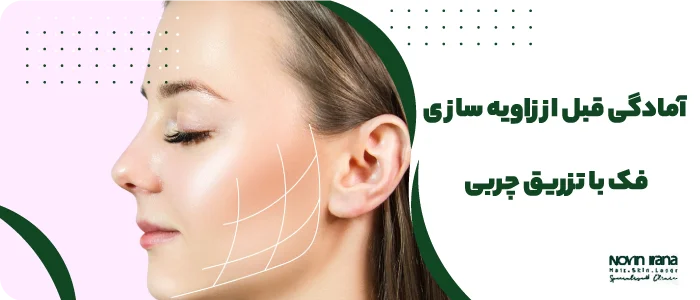مراقبت های بعد از تزریق چربی به فک چیست؟