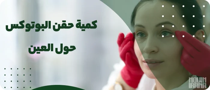 كمية حقن البوتوكس حول العين