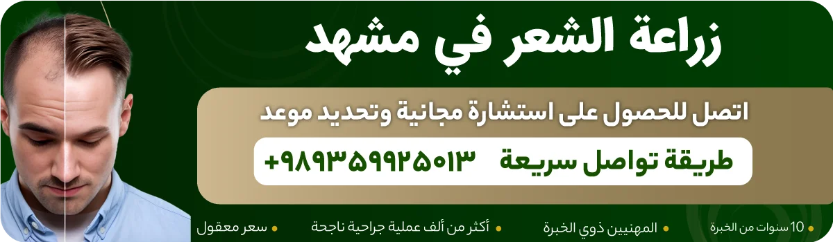 زراعة الشعر في مشهد