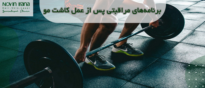برنامه های مراقبتی پس از کاشت مو