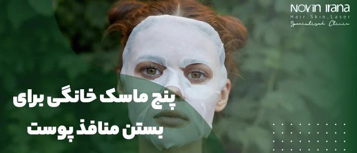 علت منافذ باز پوست چیست