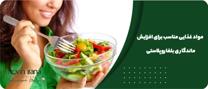 موادغذایی مناسب برای افزایش ماندگاری بلفاروپلاستی