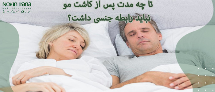 چند روز بعد از کاشت مو میتوان رابطه داشت