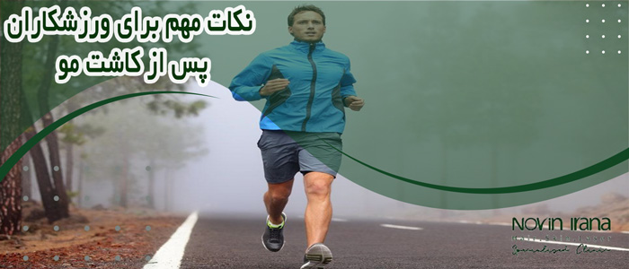 نکات مهم برای ورزشکاران پس از کاشت مو