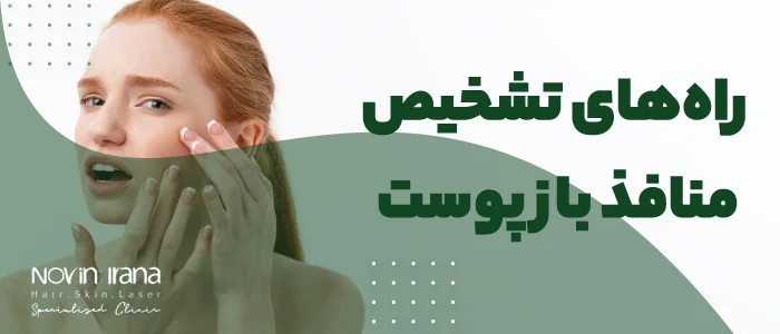 چرا منافذ پوست باز میشه
