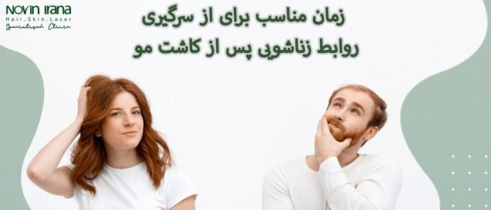 سکس بعد از کاشت مو