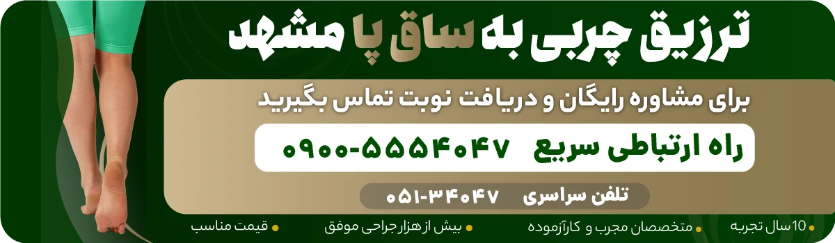 تزریق چربی یه ساق پا مشهد