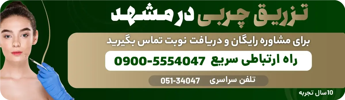 ترزیق چربی مشهد