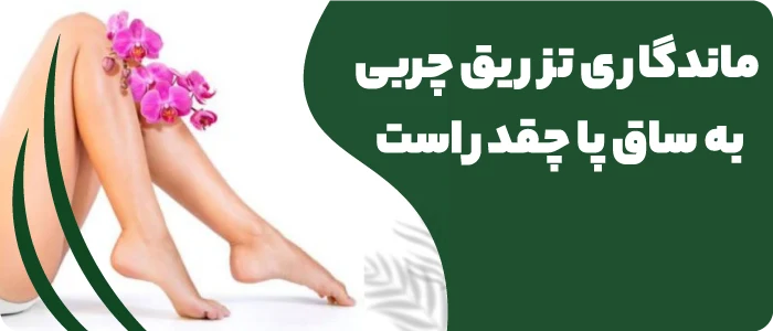 کلینیم نوین ایرانا متخصص در تزریق چربی به ساق پا در مشهد