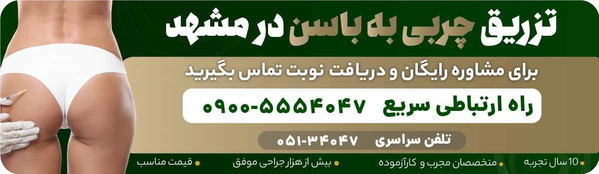 تزریق چربی به باسن