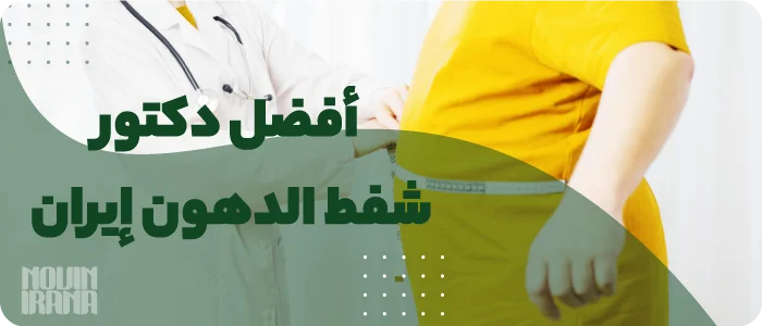 أفضل دكتور شفط الدهون إيران الخبرة والتميز في نوين إيرانا