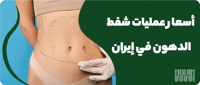 أسعار عمليات شفط الدهون في إيران