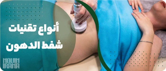 أنواع تقنيات شفط الدهون المتطورة في إيران