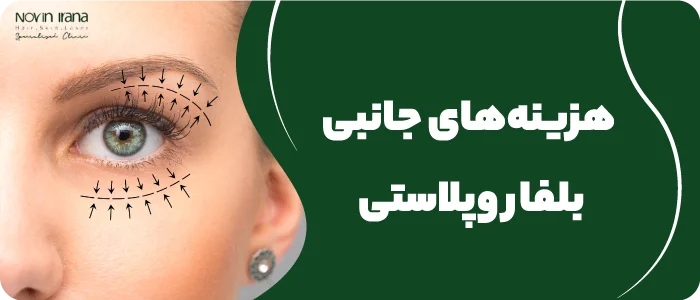 هزینه عمل بلفاروپلاستی چیست