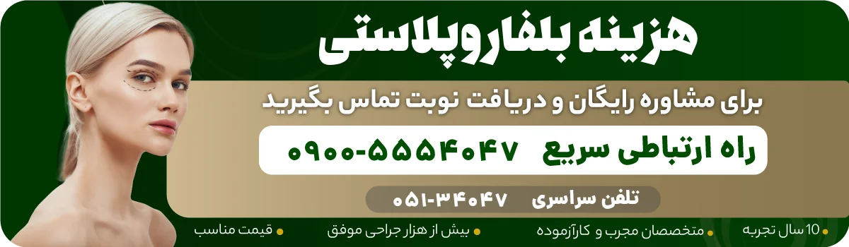 هزینه عمل بلفاروپلاستی