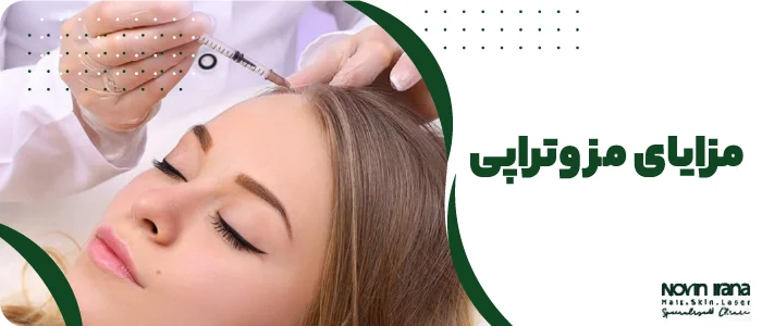 مزایای مزوتراپی