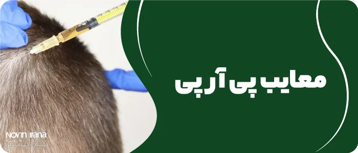 معایب پی آر پی