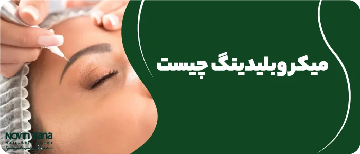 میکروبلیدینگ چیست؟