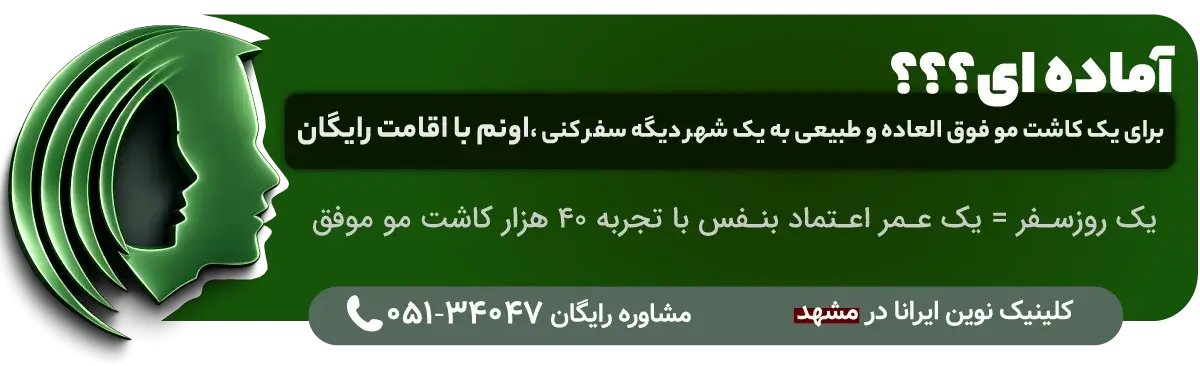 کلینیک کاشت موی نوین ایرانا