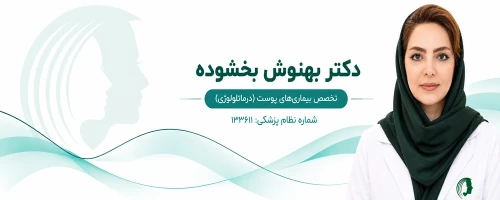 بهنوش بخشوده دکتر متخصص جراحی پلک در مشهد