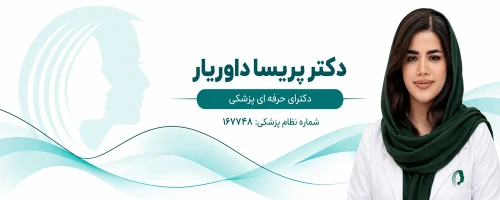 پریسا داوریار دکتر جراحی زیبایی چشم در مشهد