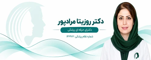 روزیتا مرادپور دکتر جراحی بلفاروپلاستی در مشهد