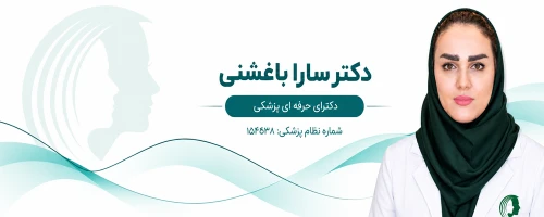 سارا باغشنی دکتر عمل بلفاروپلاستی در مشهد