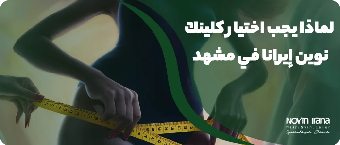 لماذا يجب اختيار كلينك نوين إيرانا في مشهد