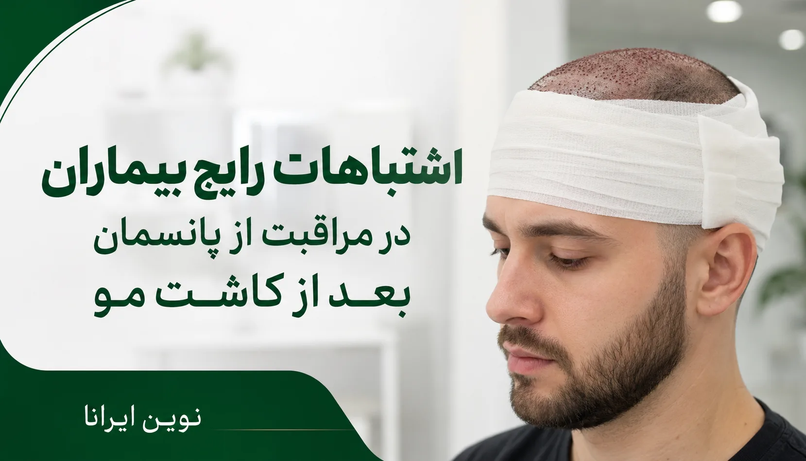 اشتباهات رایج بیماران در مراقبت از پانسمان بعد از کاشت مو