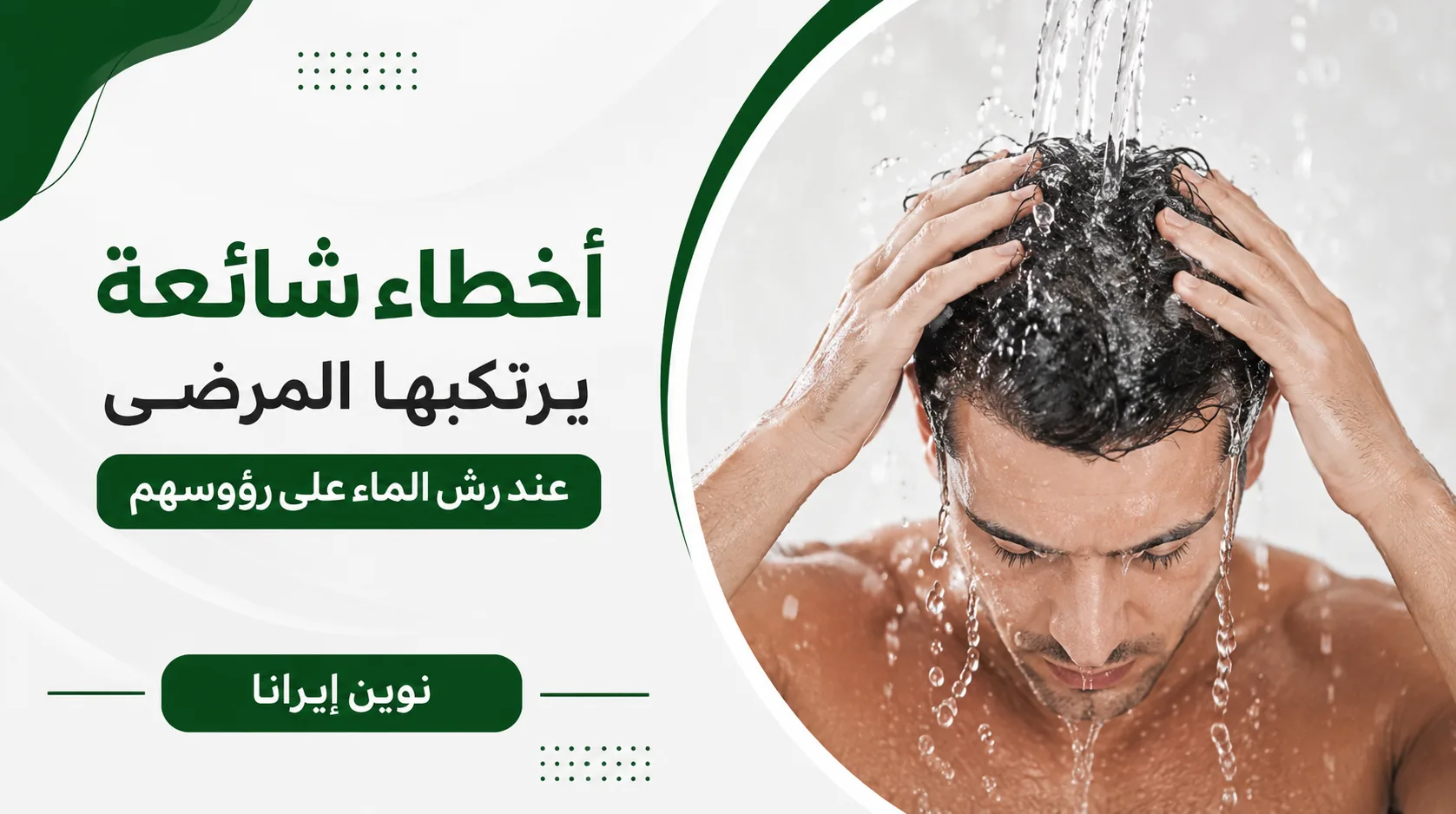 أخطاء شائعة يرتكبها المرضى عند رش الماء على رؤوسهم