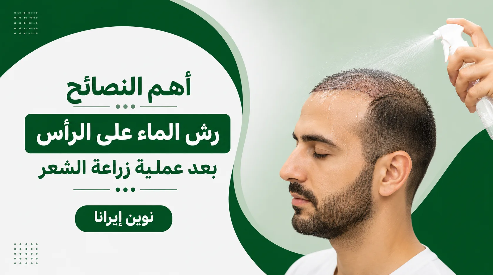 أهم النصائح للاستحمام بعد زراعة الشعر
