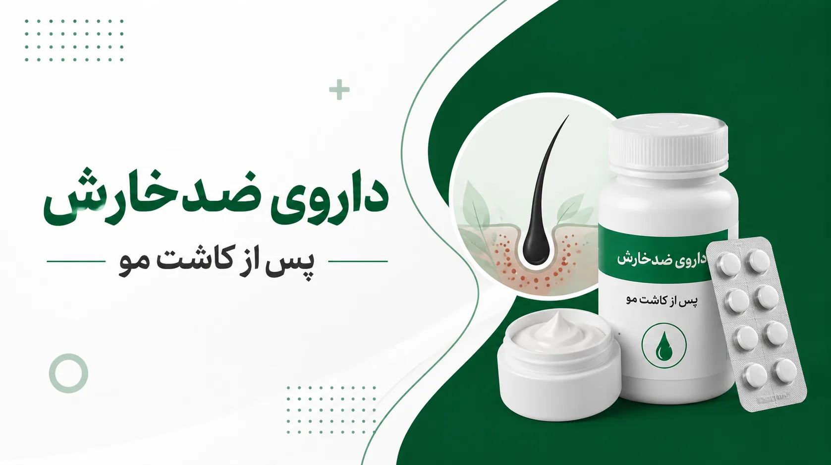 قرص برای خارش بعد کاشت مو
