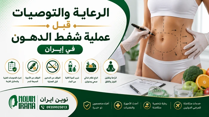 الرعاية والتوصيات قبل عملية شفط الدهون في إيران