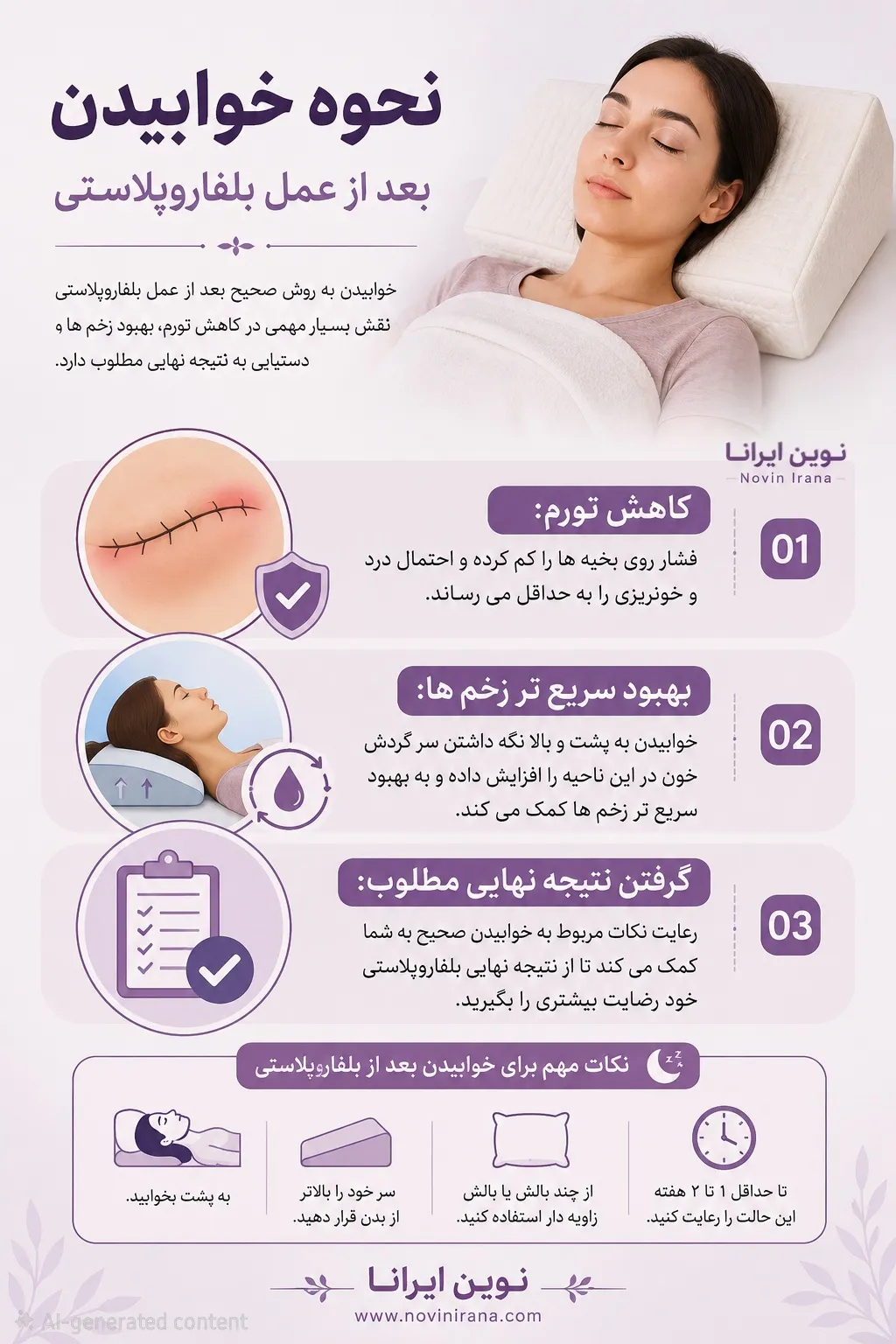 نحوه خوابیدن بعد از بلفاروپلاستی