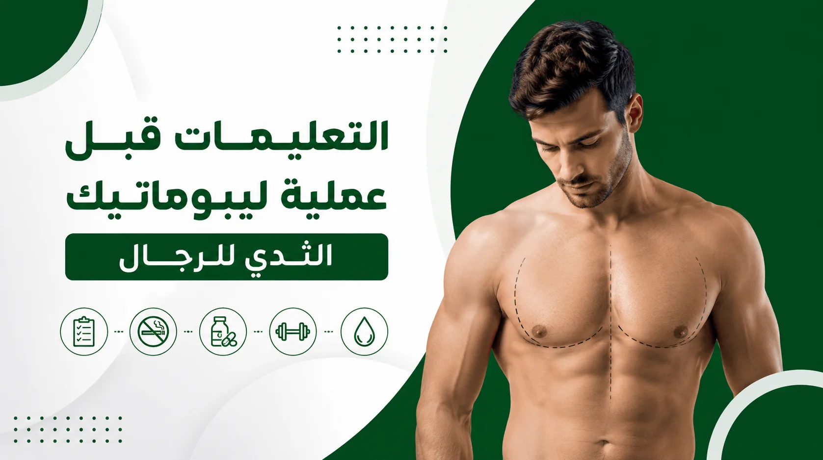 التعليمات قبل عملية ليبوماتيك الثدي للرجال