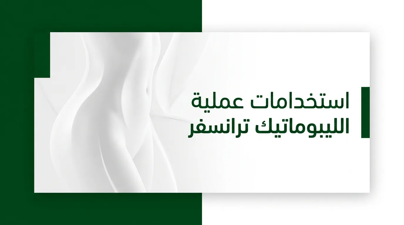استخدامات عملية الليبوماتيك ترانسفر