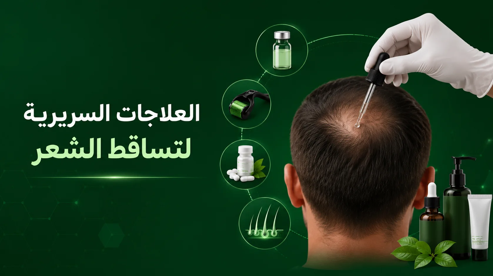العلاجات السريرية لتساقط الشعر