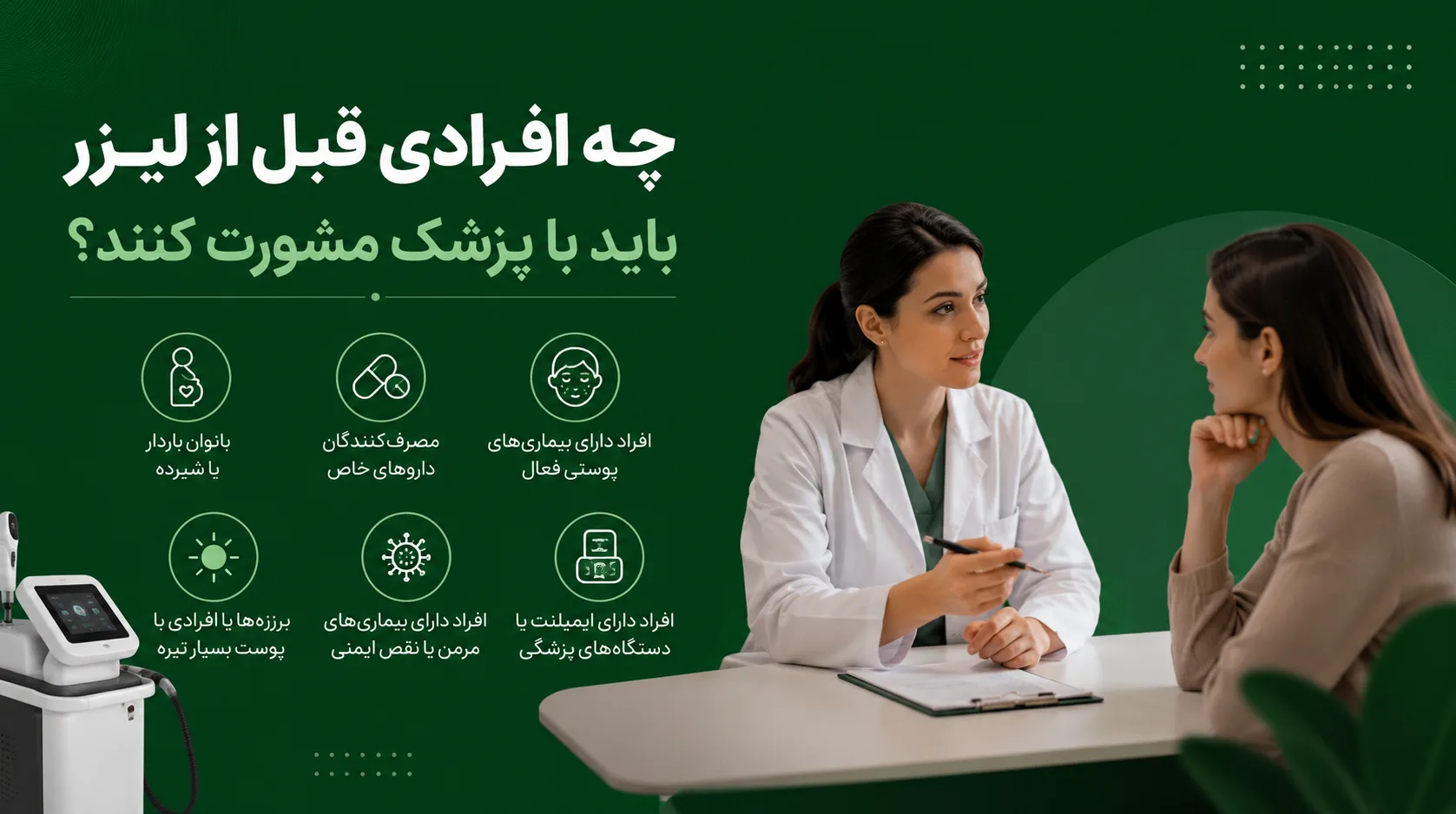 چه افرادی قبل از لیزر حتماً باید با پزشک مشورت کنند؟