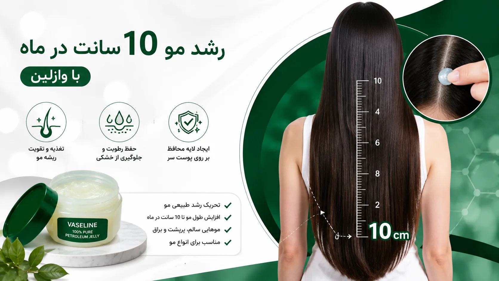 رشد مو 10 سانت در ماه با وازلین