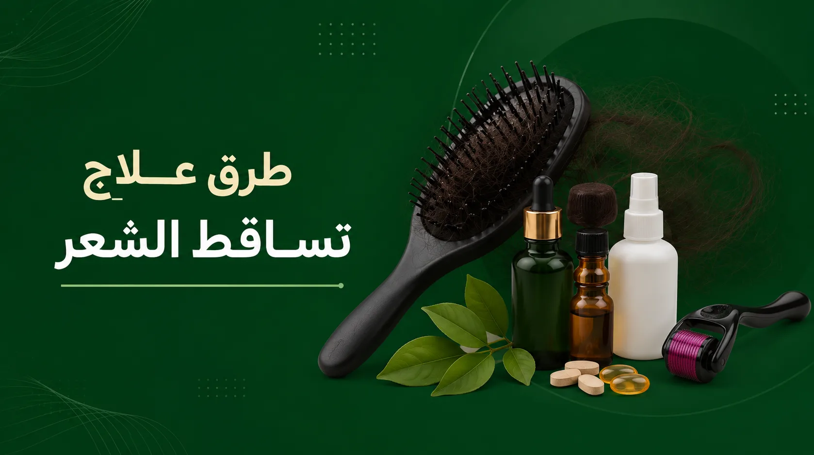 طرق علاج تساقط الشعر