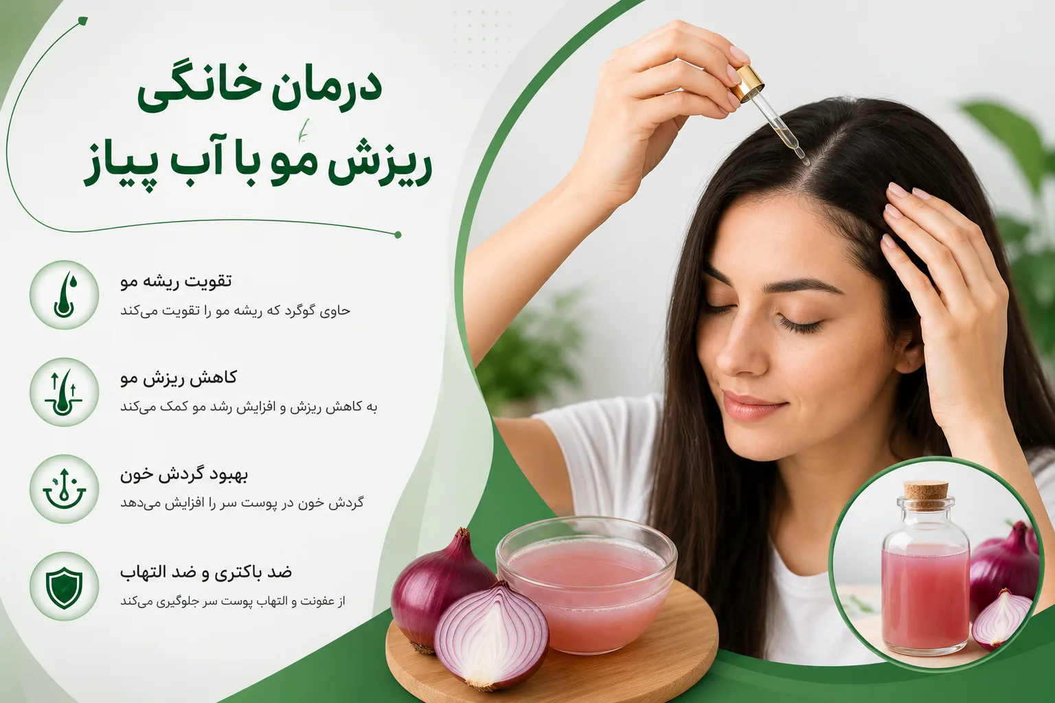 درمان خانگی ربزش مو با آب پیاز