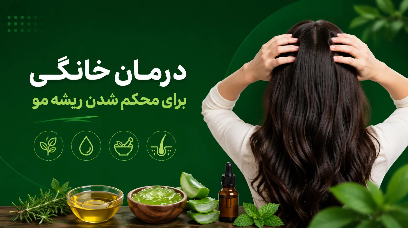 درمان خانگی برای محکم شدن ریشه مو