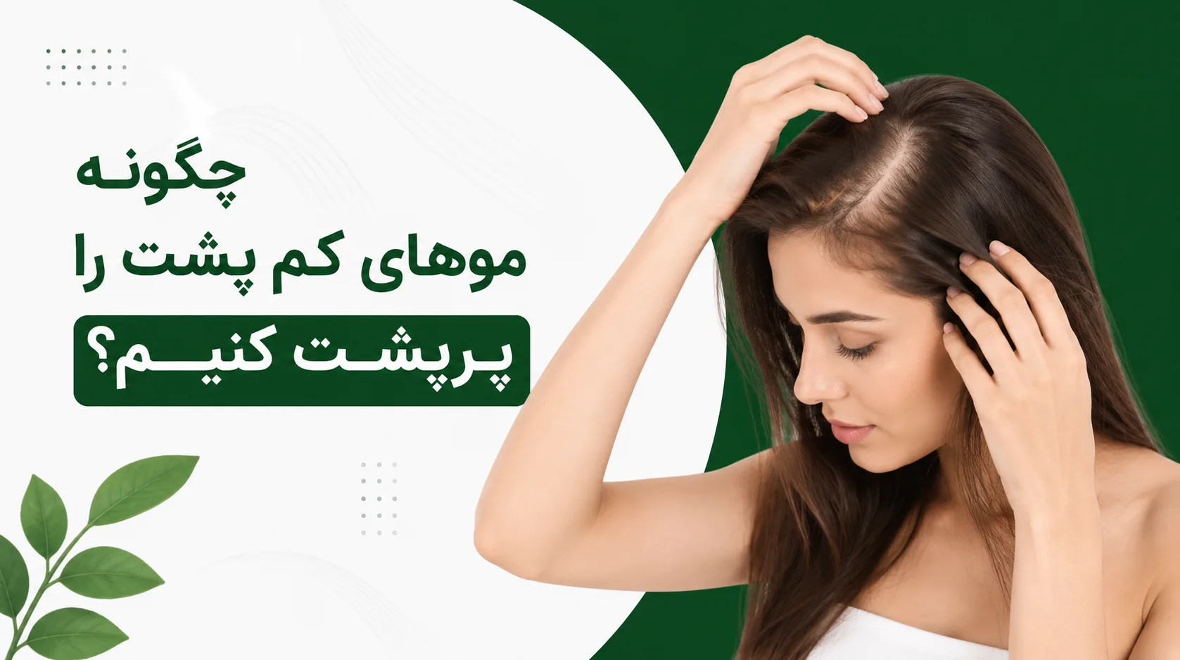 چگونه موهای کم پشت را پرپشت کنیم؟