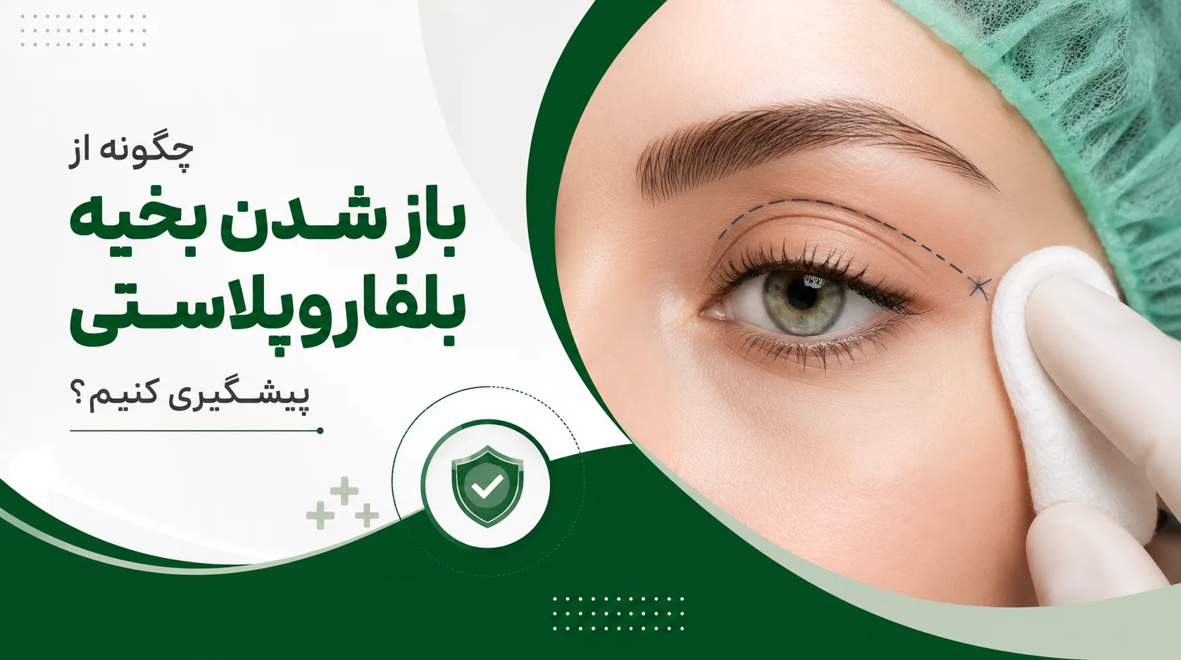 چگونه از باز شدن بخیه بلفاروپلاستی پیشگیری کنیم؟
