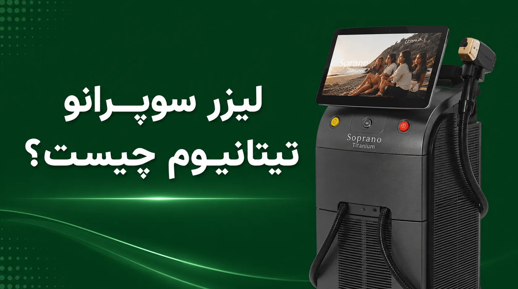 لیزر سوپرانو تیتانیوم چیست؟